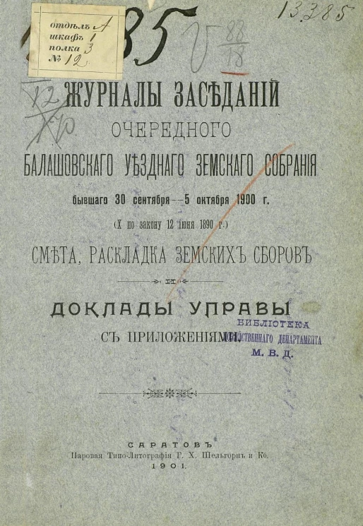 Журнал заседаний очередного Балашовского уездного земского собрания, бывшего 30 сентября - 5 октября 1900 года (X по закону 12 июня 1890 года). Смета, раскладка земских сборов и доклады управы с приложениями