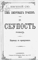 Семь смертных грехов. 4. Скупость. Роман