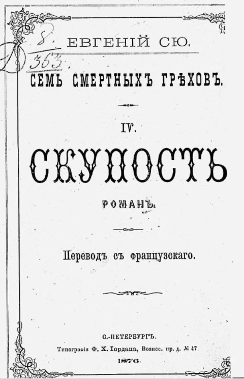 Семь смертных грехов. 4. Скупость. Роман
