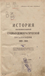 История Екатеринославской социал-демократической организации. 1889-1903