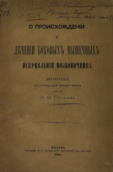 О происхождении и лечении боковых мышечных искривлений позвоночника. Диссертация на степень доктора медицины