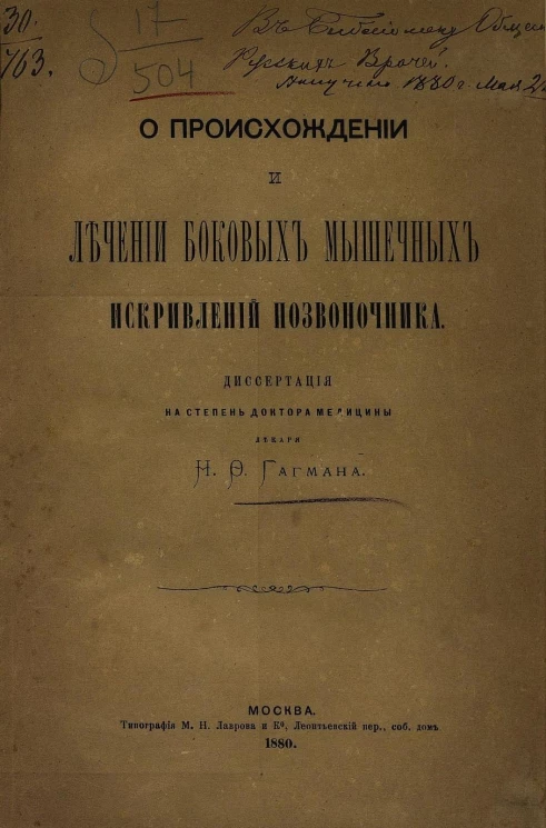 О происхождении и лечении боковых мышечных искривлений позвоночника. Диссертация на степень доктора медицины