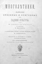Многолетники, наиболее красивые и пригодные для садовой культуры
