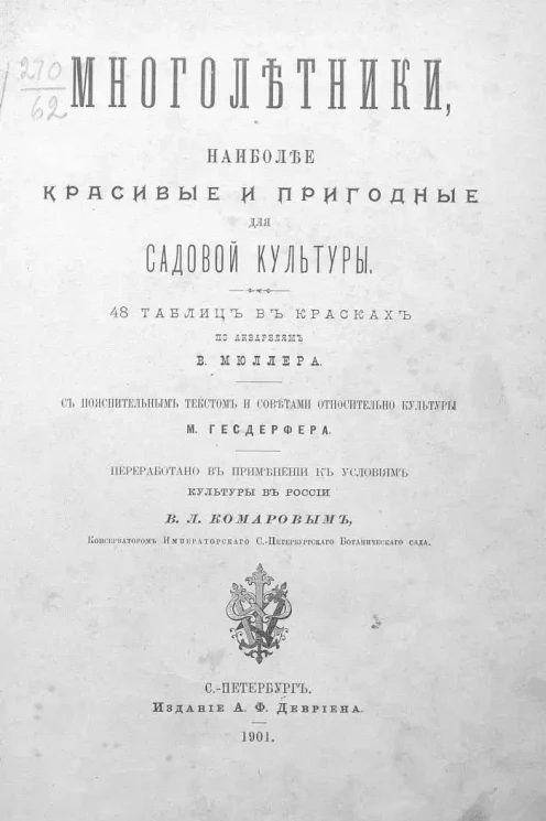 Многолетники, наиболее красивые и пригодные для садовой культуры