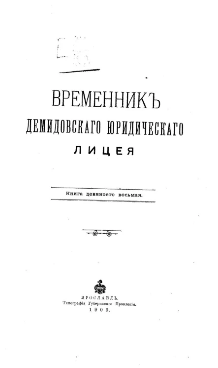 Временник Демидовского юридического лицея. Книга 98