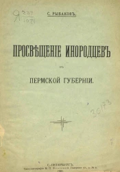 Просвещение инородцев в Пермской губернии