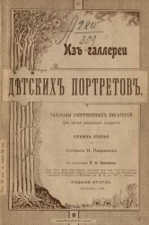 Из галереи детских портретов. Рассказы современных писателей для детей школьного возраста. Книга 2. Издание 2