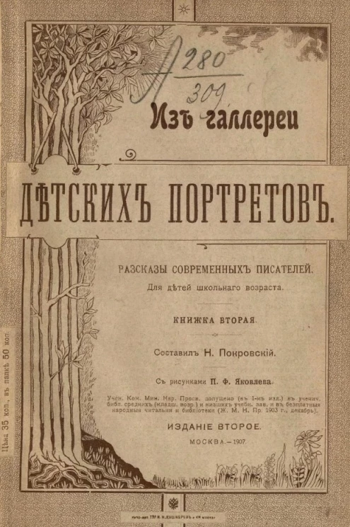 Из галереи детских портретов. Рассказы современных писателей для детей школьного возраста. Книга 2. Издание 2