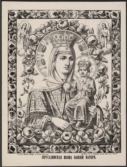 Иерусалимская икона Божией Матери. Издание 1875 года