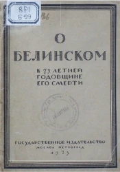О Белинском к 75-летней годовщине со дня смерти