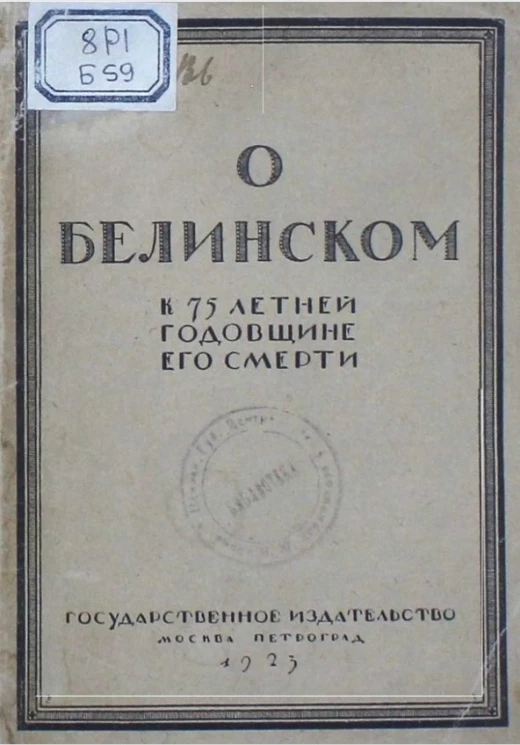 О Белинском к 75-летней годовщине со дня смерти
