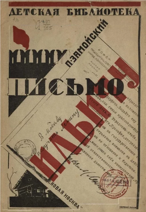 Библиотека юного пионера. Письмо Ильичу. Рассказ