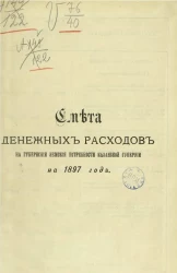 Смета денежных расходов на губернские земские потребности Казанской губернии на 1897 год