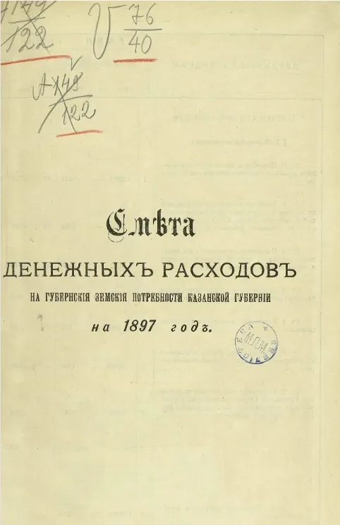 Смета денежных расходов на губернские земские потребности Казанской губернии на 1897 год