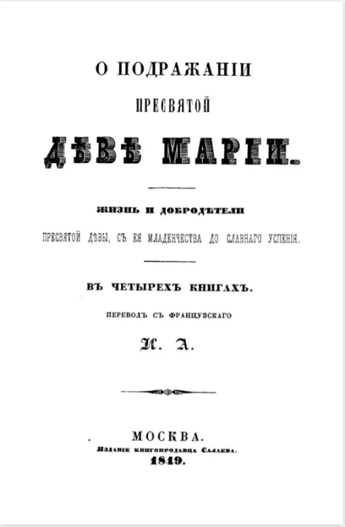 О подражании Пресвятой Деве Марии. Жизнь и добродетели Пресвятой Девы, с Ее младенчества до славного успения. Книга 4