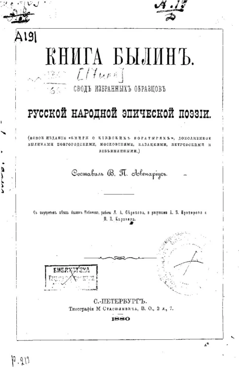Книга былин. Свод избранных образцов русской народной эпической поэзии