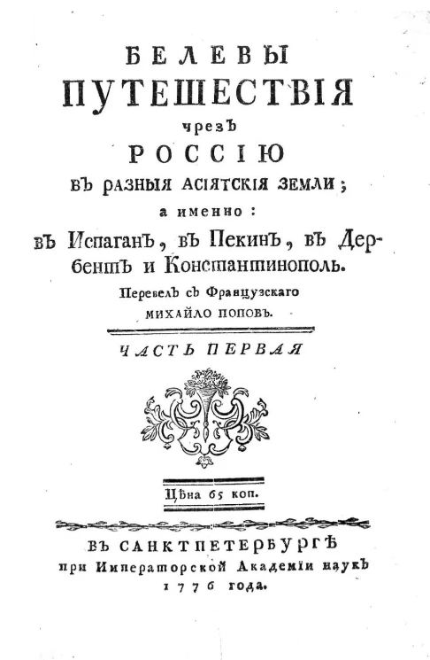 Белевы путешествия чрез Россию в разные асиятские земли. Часть 1