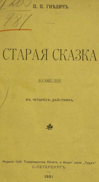 Старая сказка. Комедия в четырех действиях