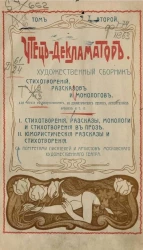 Чтец-декламатор. Художественный сборник стихотворений для чтения в дивертисментах, на драматических курсах, литературных вечерах. Том 2