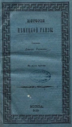 История немецкой Ганзы. Часть 1