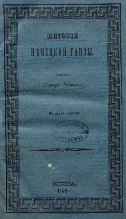 История немецкой Ганзы. Часть 1
