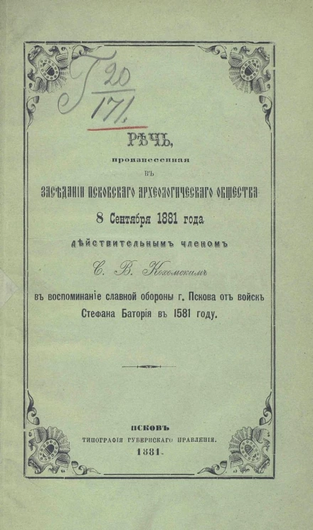 Речь, произнесенная в заседании Псковского археологического общества 8 сентября 1881 года действительным членом Сергеем Васильевичем Кохомским в воспоминание славной обороны города Пскова от войск Стефана Батория в 1581 году