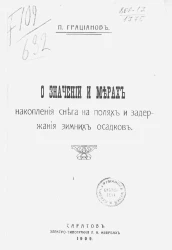О значении и мерах накопления снега на полях и задержания зимних осадков
