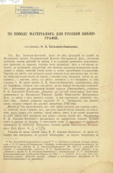 По поводу материалов для русской библиографии, собранных Н.Н. Батышем-Каменским