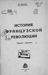 История французской революции