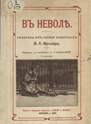 В неволе. Рассказы из жизни животных