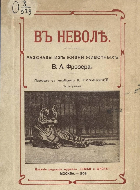В неволе. Рассказы из жизни животных