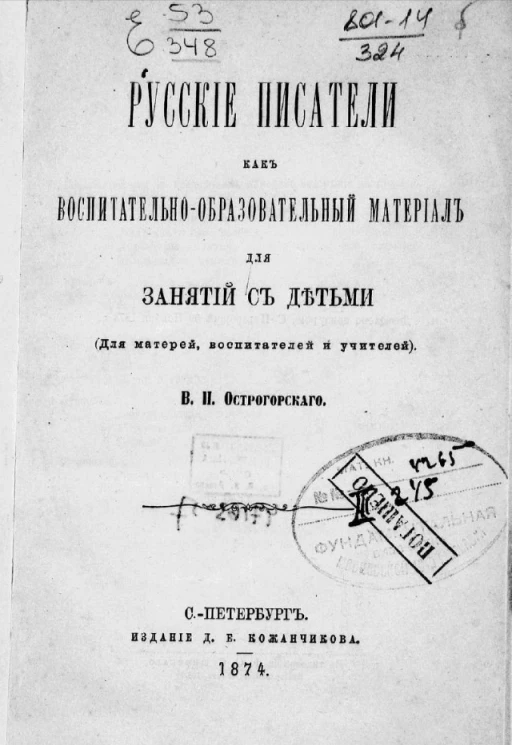 Русские писатели как воспитательно-образовательный материал для занятий с детьми (для матерей, воспитателей и учеников)