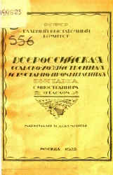 Всероссийская сельско-хозяйственная и кустарно-промышленная выставка с иностранным отделом. Материалы и документы. Выпуск 1