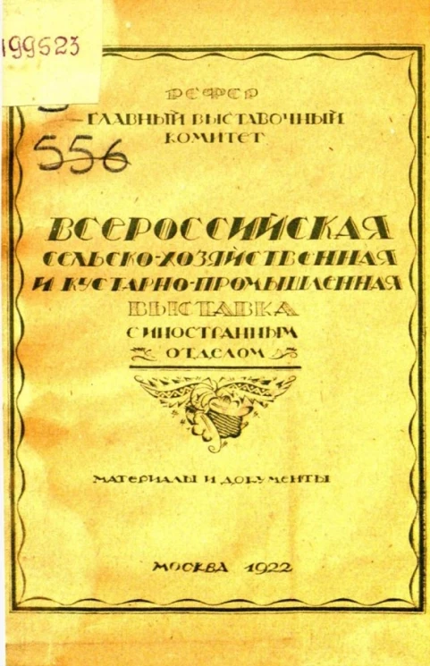 Всероссийская сельско-хозяйственная и кустарно-промышленная выставка с иностранным отделом. Материалы и документы. Выпуск 1