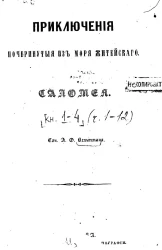 Приключения почерпнутые из моря житейского. Саломея