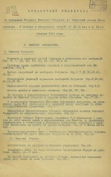 Предметный указатель к журналам уездного земского собрания очередной сессии 29 сентября - 5 октября и экстренных сессий 23 мая и 13 декабря 1908 года