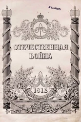 Отечественная война 1812-1912 годов