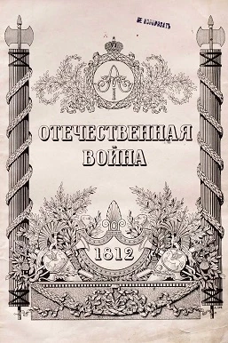 Отечественная война 1812-1912 годов