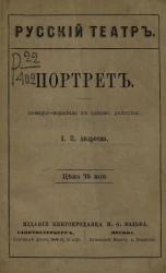 Русский театр. Портрет. Комедия-водевиль в одном действии