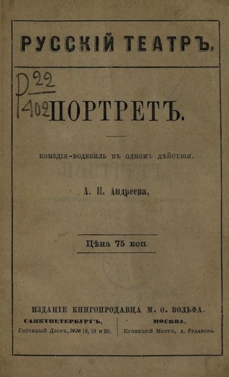 Русский театр. Портрет. Комедия-водевиль в одном действии