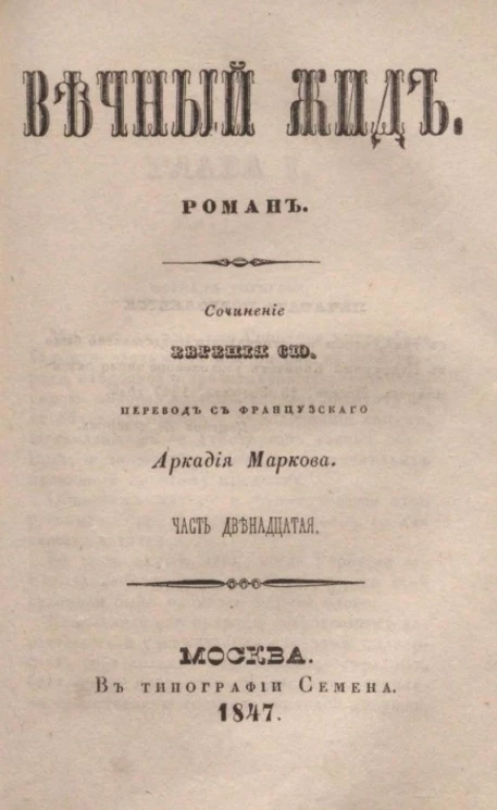 Вечный жид. Роман. Часть 12