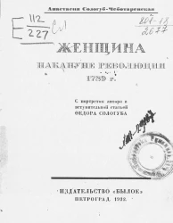 Женщина накануне революции 1789 года