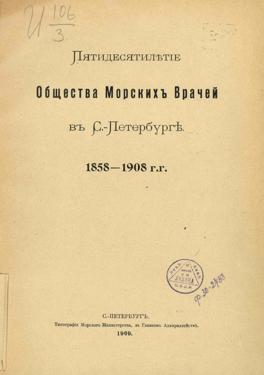 Пятидесятилетие общества морских врачей в Санкт-Петербурге, 1858-1908 годов