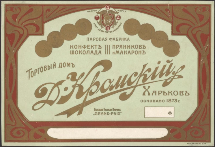 Торговый дом Д. Кромский. Паровая фабрика конфект, шоколада, пряников и макарон
