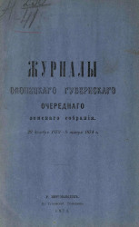 Журналы Олонецкого губернского очередного земского собрания 29 декабря 1873 - 8 января 1874 года