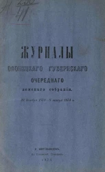 Журналы Олонецкого губернского очередного земского собрания 29 декабря 1873 - 8 января 1874 года