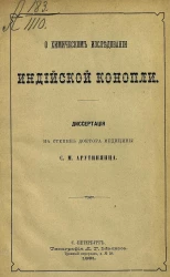 О химическом исследовании индийской конопли. Диссертация на степень доктора медицины