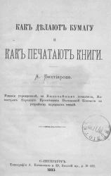 Как делают бумагу и как печатают книги