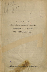 Лекции по введению в романскую филологию, 1908-1909 учебный год