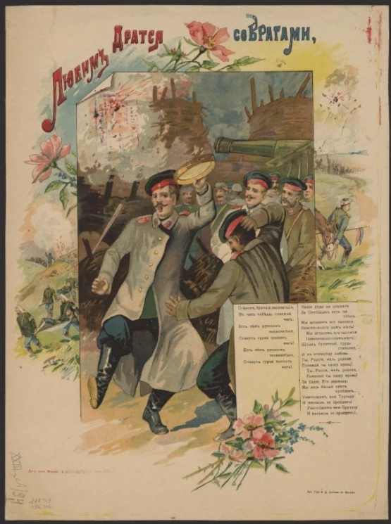 Любим драться со врагами. Станем, братцы, веселиться, в час победы, славный час